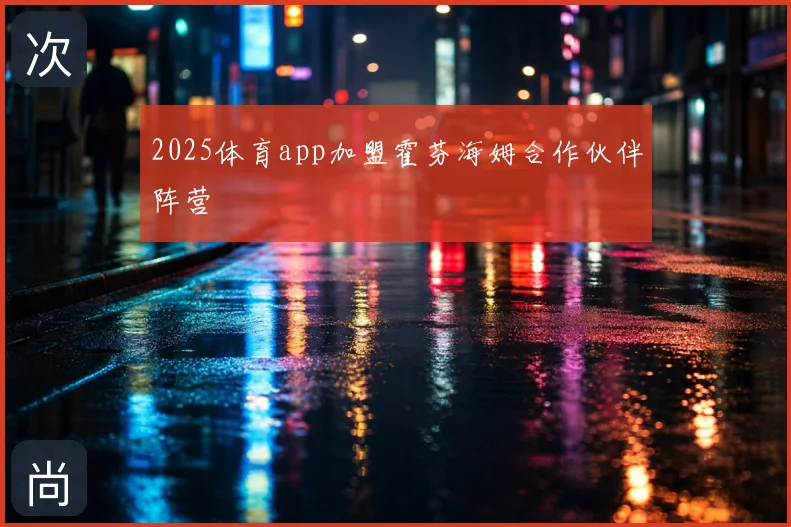 2025体育app加盟霍芬海姆合作伙伴阵营