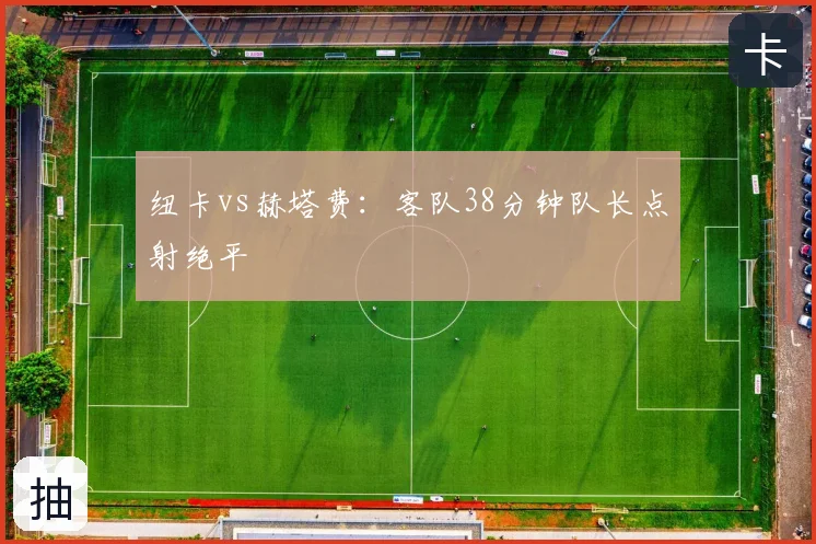 纽卡vs赫塔费：客队38分钟队长点射绝平