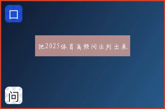 把2025体育高频问法列出来