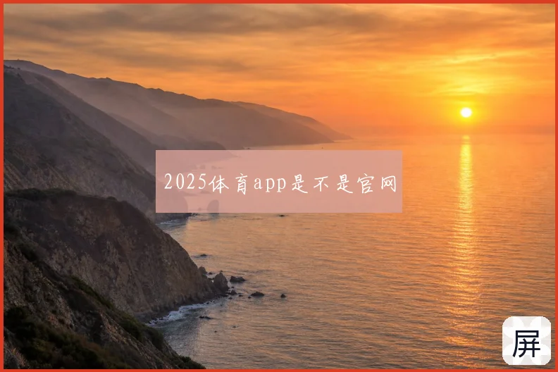 2025体育app是不是官网