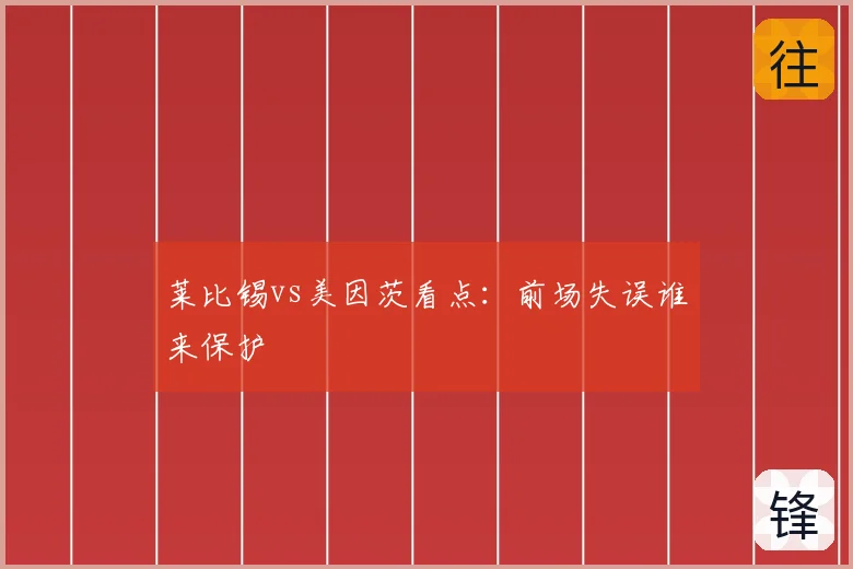 莱比锡vs美因茨看点：前场失误谁来保护