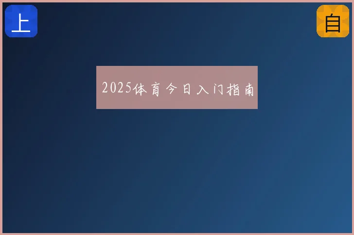 2025体育今日入门指南